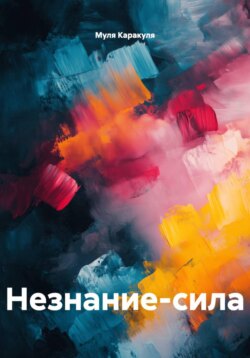 Незнание-сила.