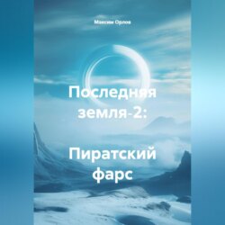 Последняя земля‑2: Пиратский фарс