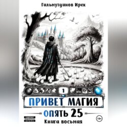 Привет Магия! Финал. Опять 25!