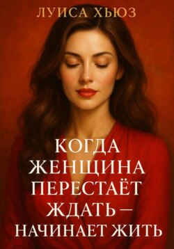 Когда женщина перестаёт ждать – начинает жить