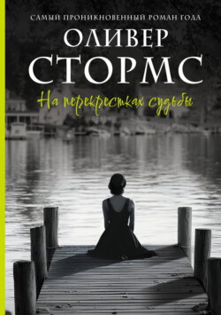 На перекрестках судьбы