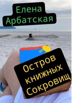 Остров книжных сокровищ