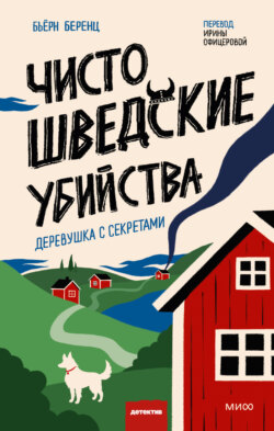 Чисто шведские убийства. Деревушка с секретами