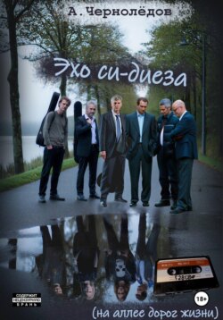 Эхо си-диеза (на аллеях дорог жизни)