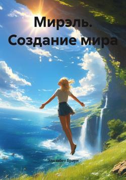 Мирэль. Создание мира
