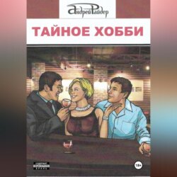 Тайное хобби