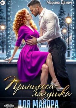 Принцесса-лягушка для майора