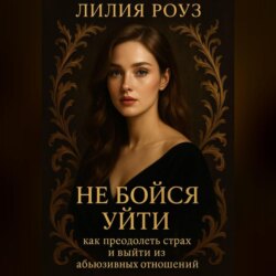 Не бойся уйти: как преодолеть страх и выйти из абьюзивных отношений.
