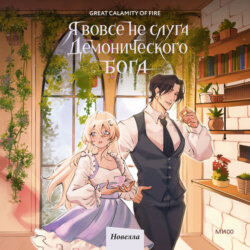 Я вовсе не слуга демонического бога. Том 3