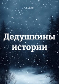 Дедушкины истории