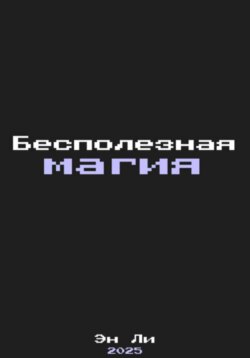 Бесполезная Магия