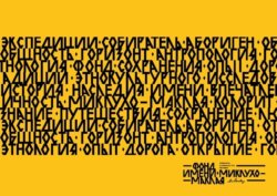 Миклухо-Маклай XXI век. Берег Маклая