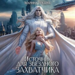 Источник для звёздного захватчика