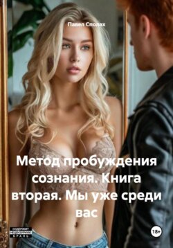 Метод пробуждения сознания. Книга вторая. Мы уже среди вас
