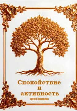 Спокойствие и активность