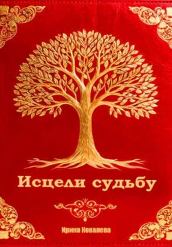 Исцели судьбу