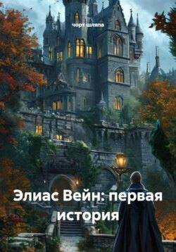 Элиас Вейн: первая история