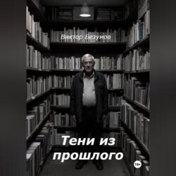 Тени из прошлого