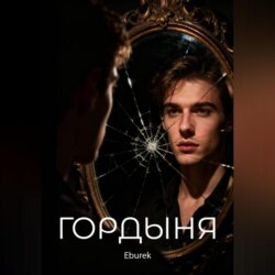 Гордыня