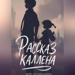 Рассказ Каллена