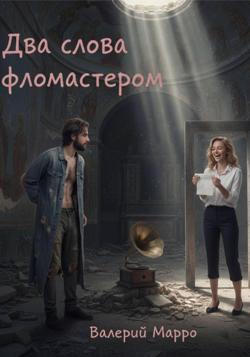 Два слова фломастером… Элегия