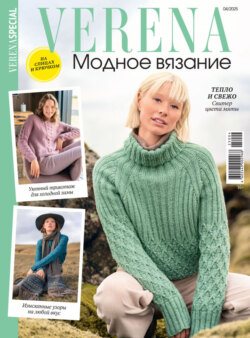 Verena. Модное вязание. Специальный выпуск. №4/2025