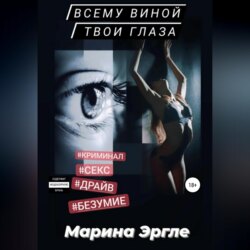 Всему виной твои глаза