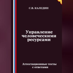 Управление человеческими ресурсами. Аттестационные тесты с ответами
