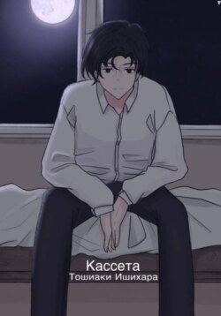 Кассета Тошиаки Ишихара