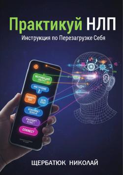 Практикуй НЛП: Инструкция по Перезагрузке Себя