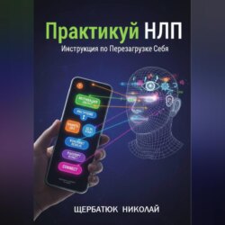 Практикуй НЛП: Инструкция по Перезагрузке Себя