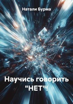 Научись говорить «НЕТ»!