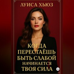 Когда перестаёшь быть слабой – начинается твоя сила
