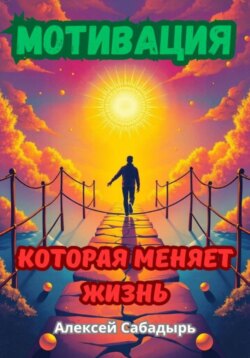 Мотивация, которая меняет жизнь