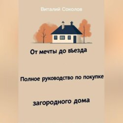 От мечты до въезда. Полное руководство по покупке загородного дома