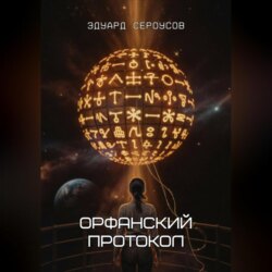 Орфанский протокол