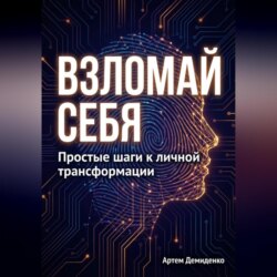 Взломай себя: Простые шаги к личной трансформации