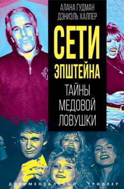 Сети Эпштейна. Тайны медовой ловушки