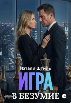 Игра в безумие