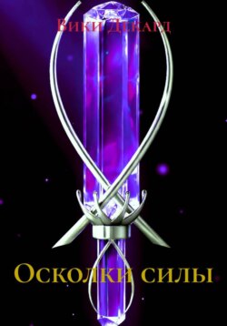 Осколки силы