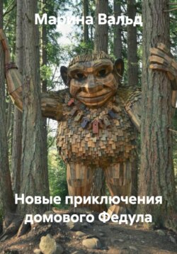 Новые приключения домового Федула