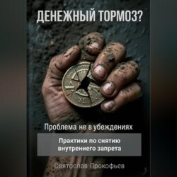 Денежный тормоз? Проблема не в убеждениях