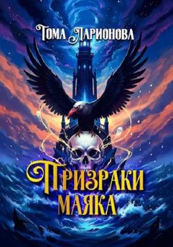 Призраки маяка