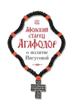 Афонский старец Агафодор о молитве Иисусовой