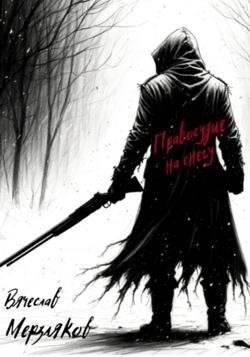 Правосудие на снегу