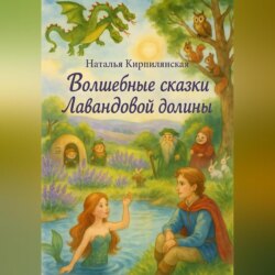 Волшебные сказки Лавандовой долины.