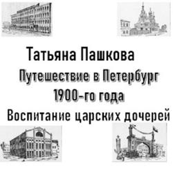 Путешествие в Петербург 1900-го года. Воспитание царских дочерей