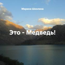 Это – Медведь!