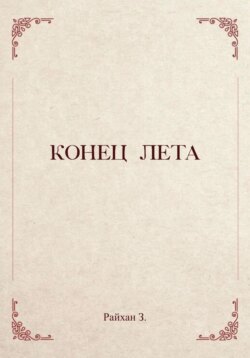 Конец лета