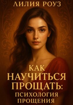 Как научиться прощать: психология прощения.